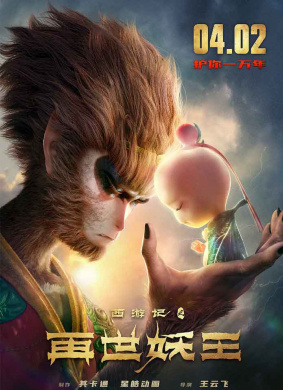 西游记之再世妖王Monkey King Reborn