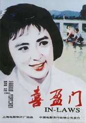 喜盈门In-Laws