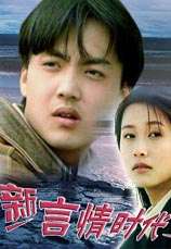 新言情时代The New Love Age