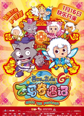 喜羊羊与灰太狼之飞马奇遇记Meet the Pegasus