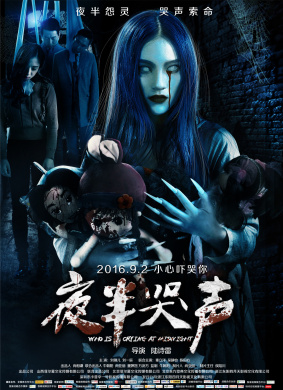 夜半哭声 Who is Crying at Midnight