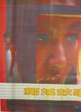 椰城故事Yecheng's Story