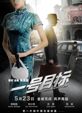 一号目标Who is Undercover