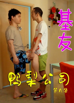 鸭梨公司第九集