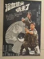 浴血追杀情未了The Detective and The Desperado
