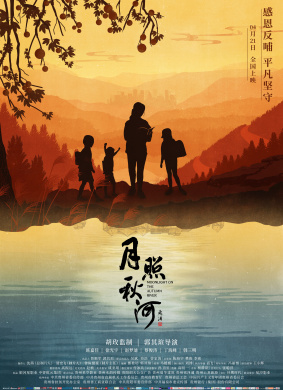 月照秋河