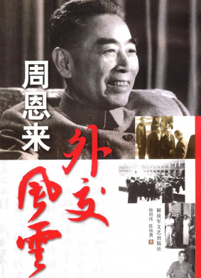周恩来外交风云Zhou Enlai's Diplomacy Legends
