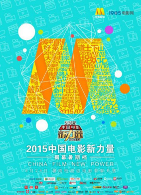 中国电影新力量