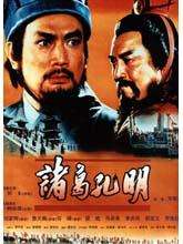 诸葛孔明Zhu Ge Kong Ming