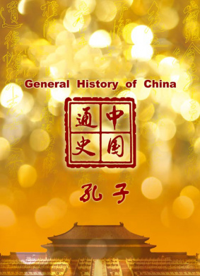 中国通史-孔子