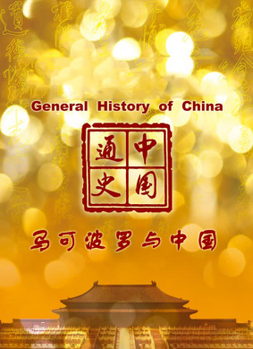 中国通史-马可波罗与中国