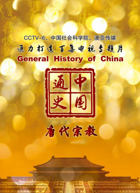 中国通史-唐代宗教