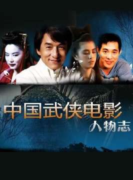中国武侠电影人物志(29)儒侠--陈嘉上