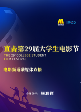 “直击大影节”第29届大学生电影节电影频道融媒体直播