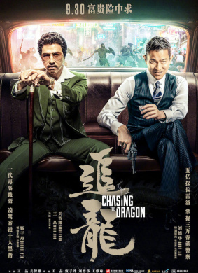 追龙Chasing the Dragon