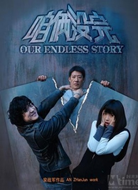 咱俩没完Our Endless Story