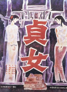 贞女Two virtuous women