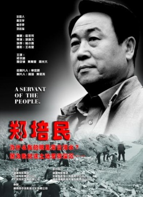 郑培民A Servant of People