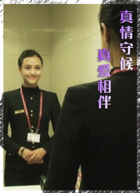 真情守候 真爱相伴