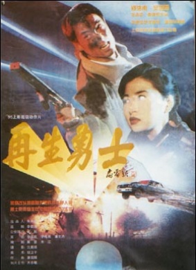 再生勇士Zai Sheng Yong Shi