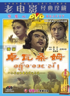 卓瓦桑姆Fairy Zhuowa Sangmu