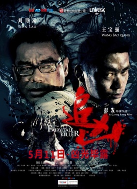 追凶Fairy Tale Killer