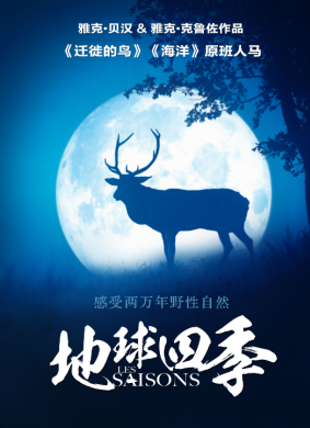 地球四季Les saisons