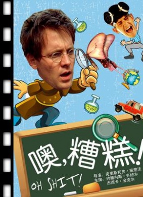 噢，糟糕！OH SHIT!