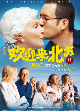 欢迎来北方IILa ch'tite famille