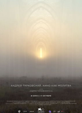 塔可夫斯基：在电影中祈祷Андрей Тарковский. Кино как молитва