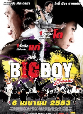 大男孩big boy