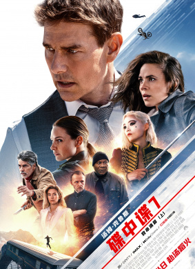 碟中谍7：致命清算（上）Mission: Impossible 7