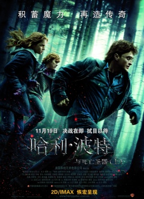 哈利·波特与死亡圣器（上）Harry Potter and the Deathly Hallows: Part I