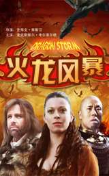 火龙风暴Dragon Storm