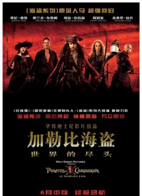 加勒比海盗：世界的尽头Pirates of the Caribbean: At World's End