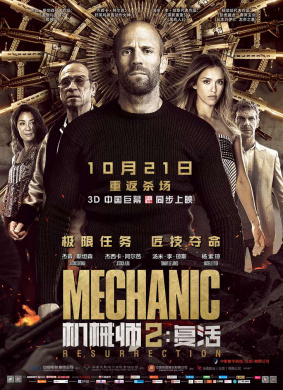 机械师2：复活Mechanic: Resurrection