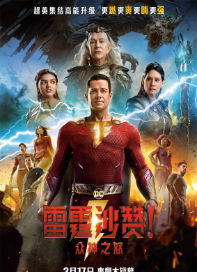 雷霆沙赞！众神之怒Untitled Shazam! Sequel