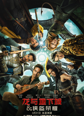 龙与地下城：侠盗荣耀Dungeons & Dragons: Honor Among Thieves