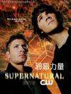 神秘力量Supernatural