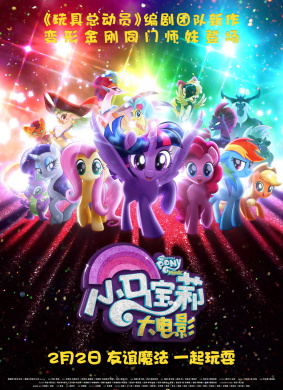 小马宝莉大电影My Little Pony