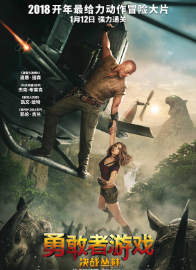 勇敢者游戏：决战丛林Jumanji: Welcome to the Jungle