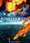 陨石浩劫Meteor: Path to Destruction