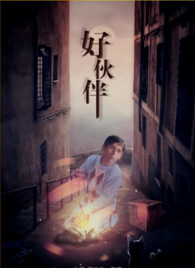 好伙伴Good Fellows