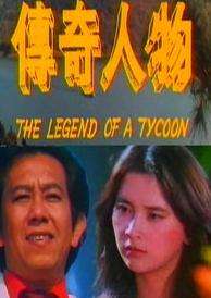 传奇人物The Legend Of A Tycoon