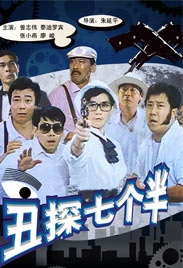 丑探七个半