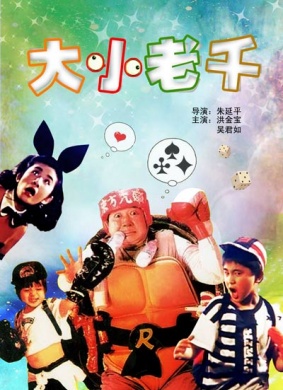 大小老千The King Swindler