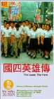 国四英雄传The Loser, the Hero
