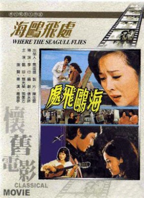海鸥飞处Where the sea gull flies