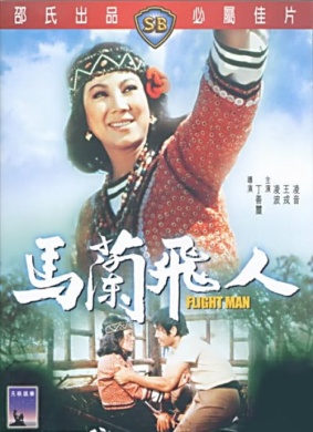 马兰飞人Flight Man