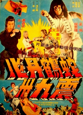 蛇鹤丹心震九洲Snake and Crane Secret